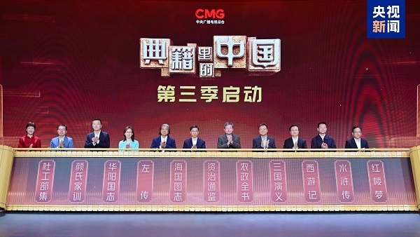 انطلاق الموسم الجديد لبرنامج "الصين في كلاسيكيات"