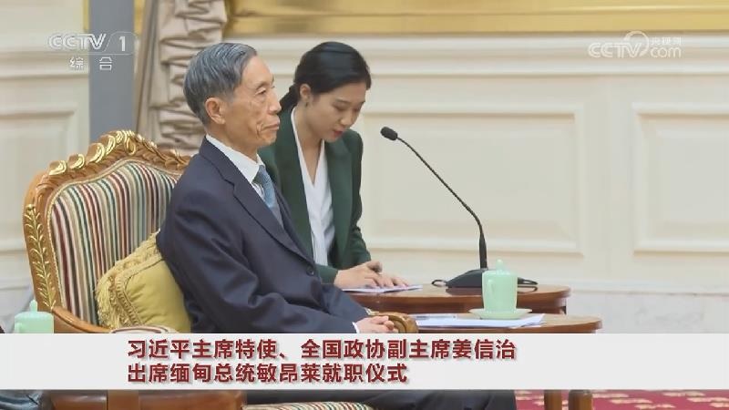 مبعوث خاص للرئيس شي يحضر مراسم تنصيب رئيس ميانمار