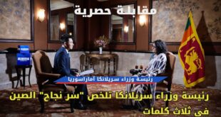رئيسة وزراء سريلانكا تلخص "سر نجاح" الصين في ثلاث كلمات