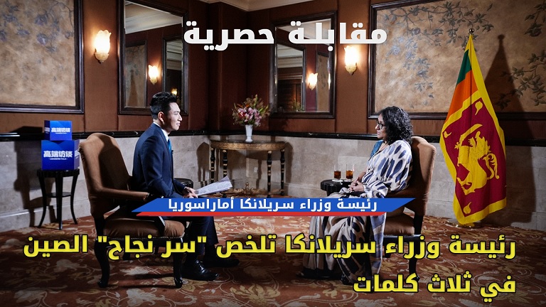 رئيسة وزراء سريلانكا تلخص "سر نجاح" الصين في ثلاث كلمات