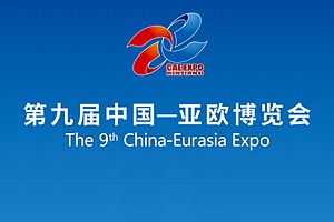 منطقة شينجيانغ بشمال غربي الصين تحتضن معرض الصين-أوراسيا التاسع في يونيو المقبل