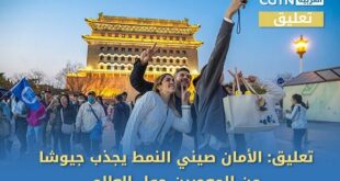 تعليق: الأمان صيني النمط يجذب جيوشا من المعجبين حول العالم