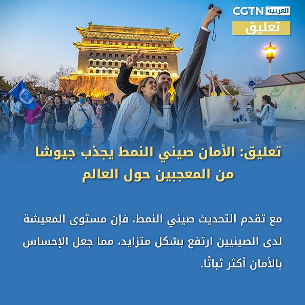 تعليق: الأمان صيني النمط يجذب جيوشا من المعجبين حول العالم