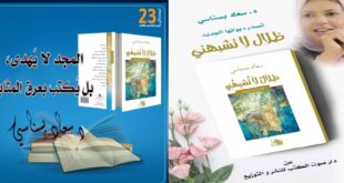 الأبعاد الفنّيّة والتقنيّة للقصيدة الرقمية "الهزيع الأخير " من ظلال لا تشبهني لسعاد بسناسي ، بقلم : د. ميّادة أنور الصعيديّ