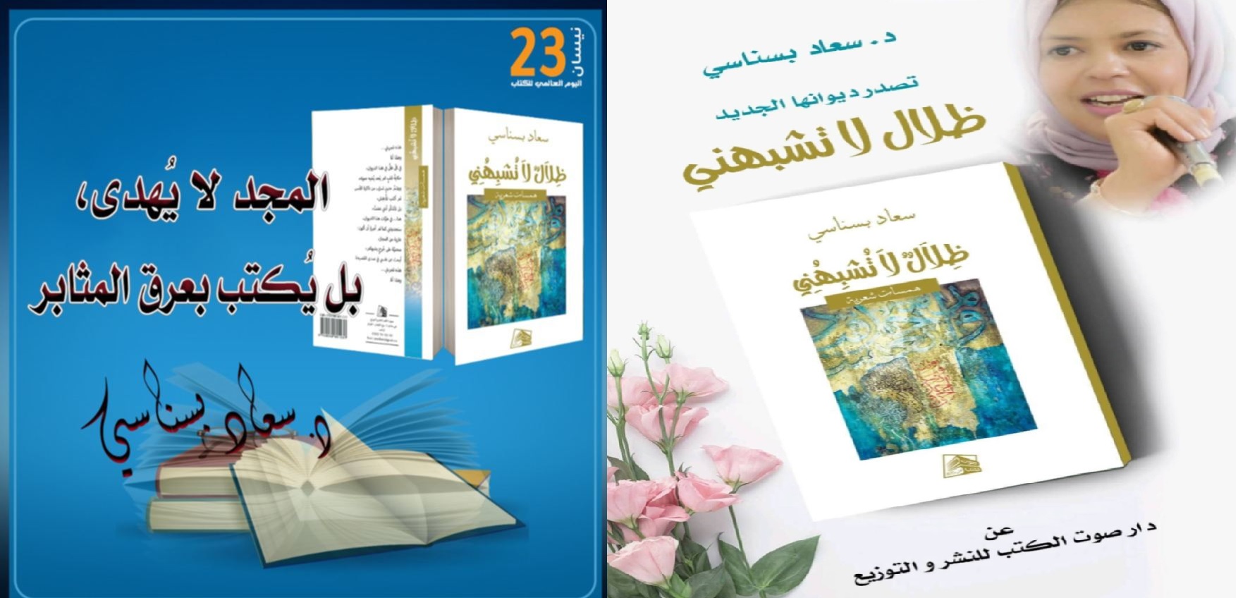 الأبعاد الفنّيّة والتقنيّة للقصيدة الرقمية "الهزيع الأخير " من ظلال لا تشبهني لسعاد بسناسي ، بقلم  : د. ميّادة أنور الصعيديّ