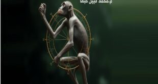 الفيلسوف والمفكر محمد نبيل كبها يطلق كتابه الخامس عشر بعنوان " أسترالوبيثيكوس "