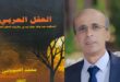 العقل العربي بين المعلن والمسكوت عنه: قراءة في ما لم نجرؤ على التفكير فيه ، بقلم : الدكتور عماد سالم