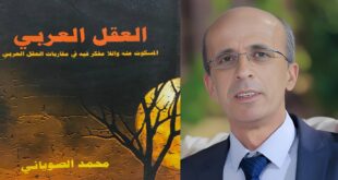 العقل العربي بين المعلن والمسكوت عنه: قراءة في ما لم نجرؤ على التفكير فيه ، بقلم : الدكتور عماد سالم