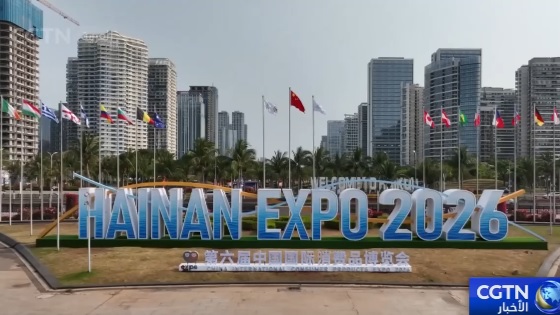 انطلاق الدورة السادسة لمعرض الصين الدولي للمنتجات الاستهلاكية بمقاطعة هاينان الصينية