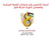 أسماء الناجحين في النتائج الرسمية غير النهائية لانتخابات أعضاء اللجنة المركزية والمجلس الثوري لحركة فتح