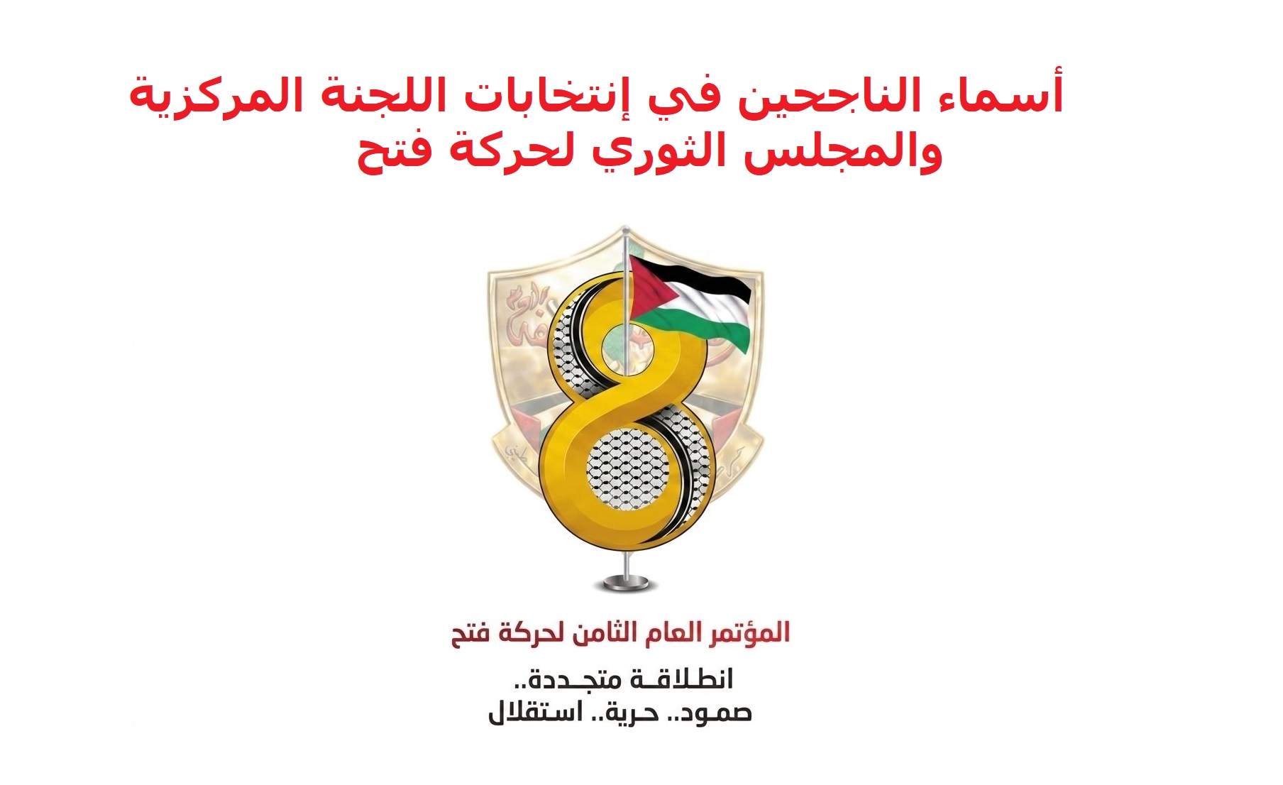 أسماء الناجحين في النتائج الرسمية غير النهائية لانتخابات أعضاء اللجنة المركزية والمجلس الثوري لحركة فتح