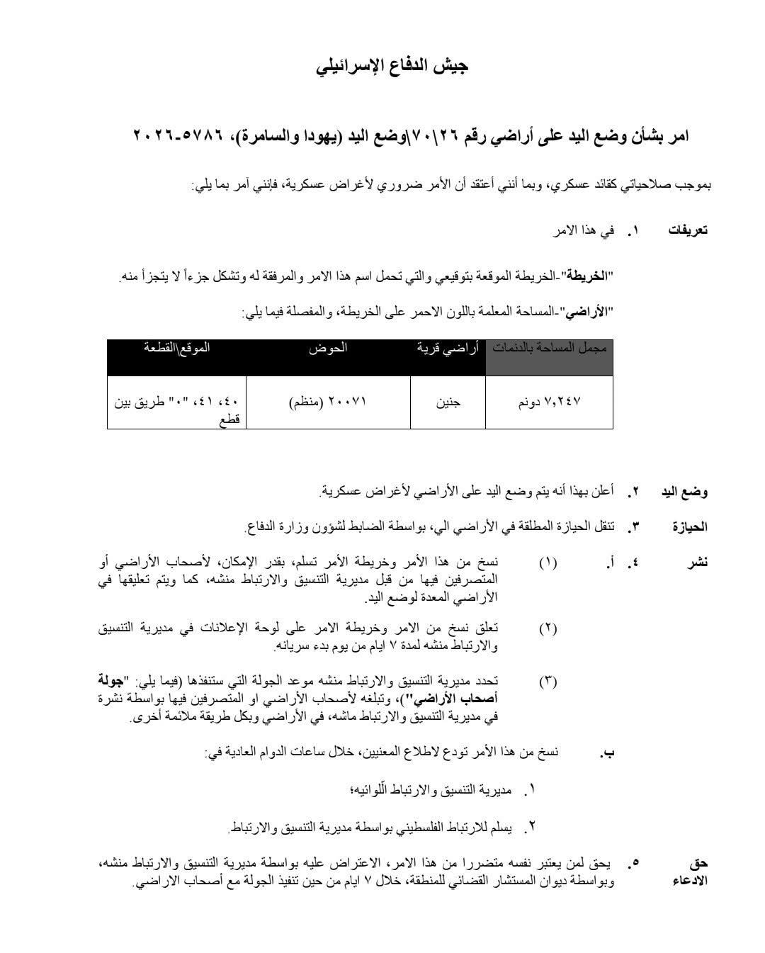 الاحتلال يستولي على 7 دونمات من أراضي "الجابريات" المطلة على مخيم جنين