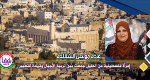 غادة الشلالدة .. امرأة فلسطينية من الخليل جمعت بين تربية الأجيال وقيادة التغيير