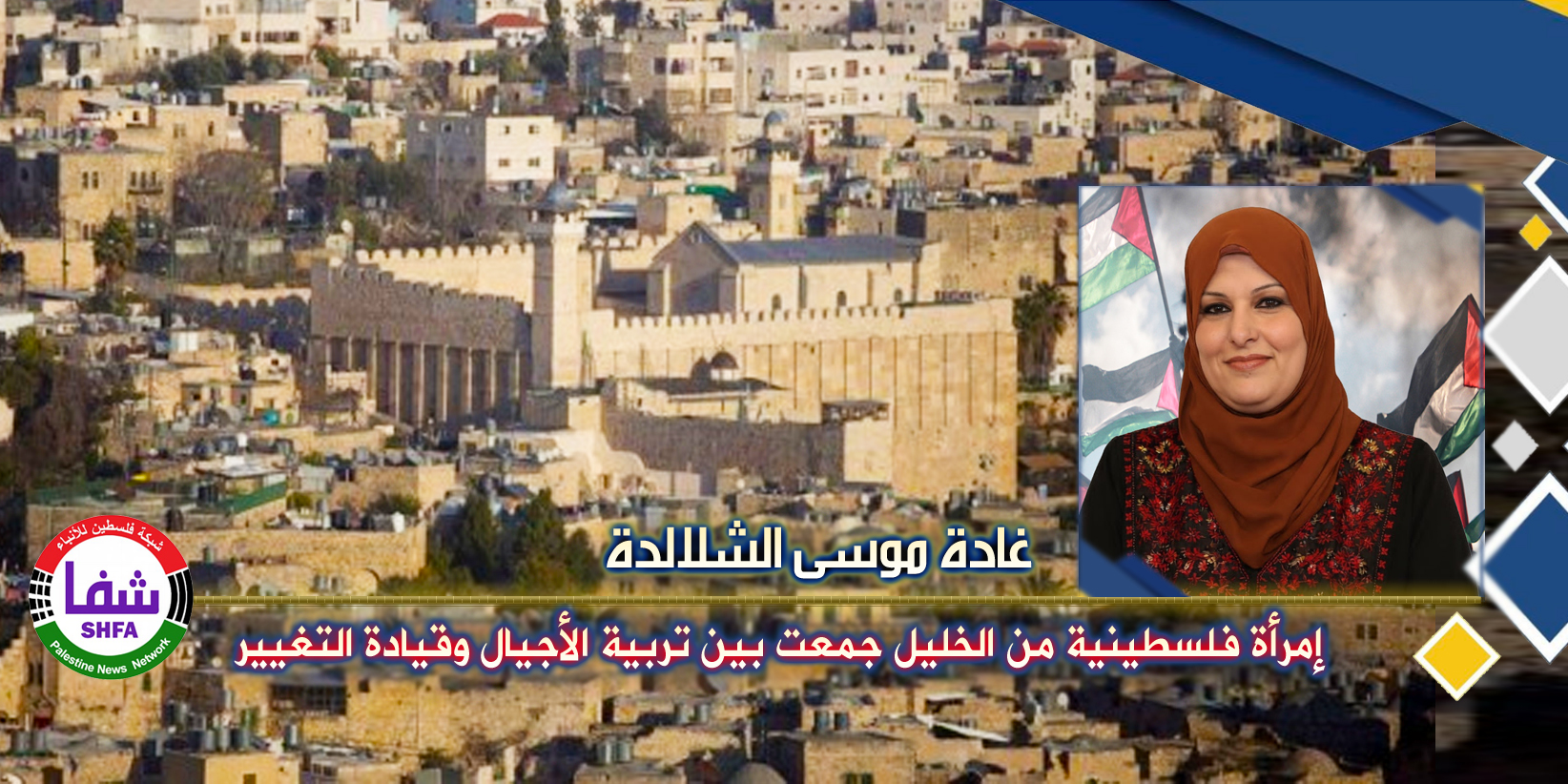 غادة الشلالدة .. امرأة فلسطينية من الخليل جمعت بين تربية الأجيال وقيادة التغيير