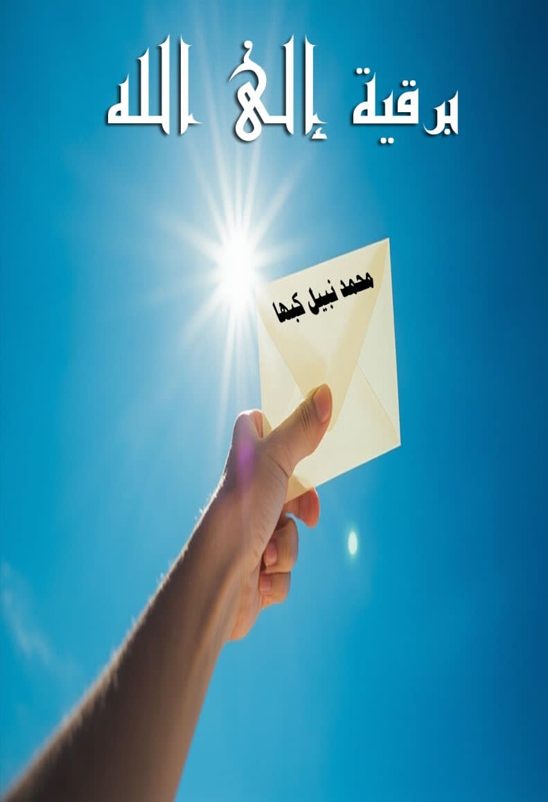 برقية إلى الله …
