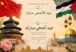 مكتب الصين لدى فلسطين يهنئ القيادة والشعب الفلسطيني بعيد الأضحى المبارك