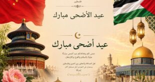 مكتب الصين لدى فلسطين يهنئ القيادة والشعب الفلسطيني بعيد الأضحى المبارك