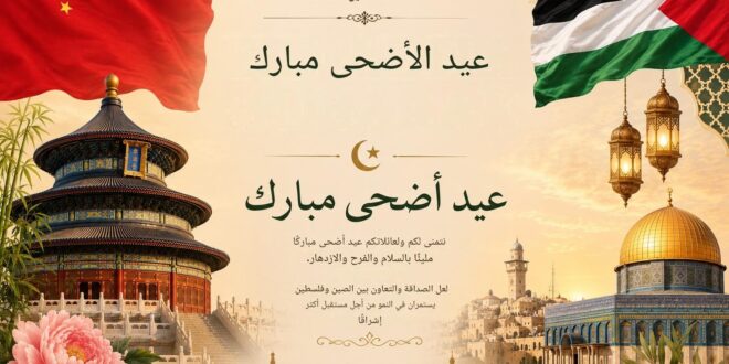 مكتب الصين لدى فلسطين يهنئ القيادة والشعب الفلسطيني بعيد الأضحى المبارك