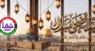 ” شبكة فلسطين للأنباء شفا ” تهنئ شعبنا الفلسطيني والأمة العربية والإسلامية بحلول عيد الأضحى المبارك