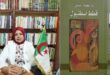 البروفيسور سعاد بسناسي تُقيمُ دراسة نقديّة حول: الاندماج المبتور ومأساة اللجوء في "قطط إسطنبول" لزياد كمال الحمّاميّ