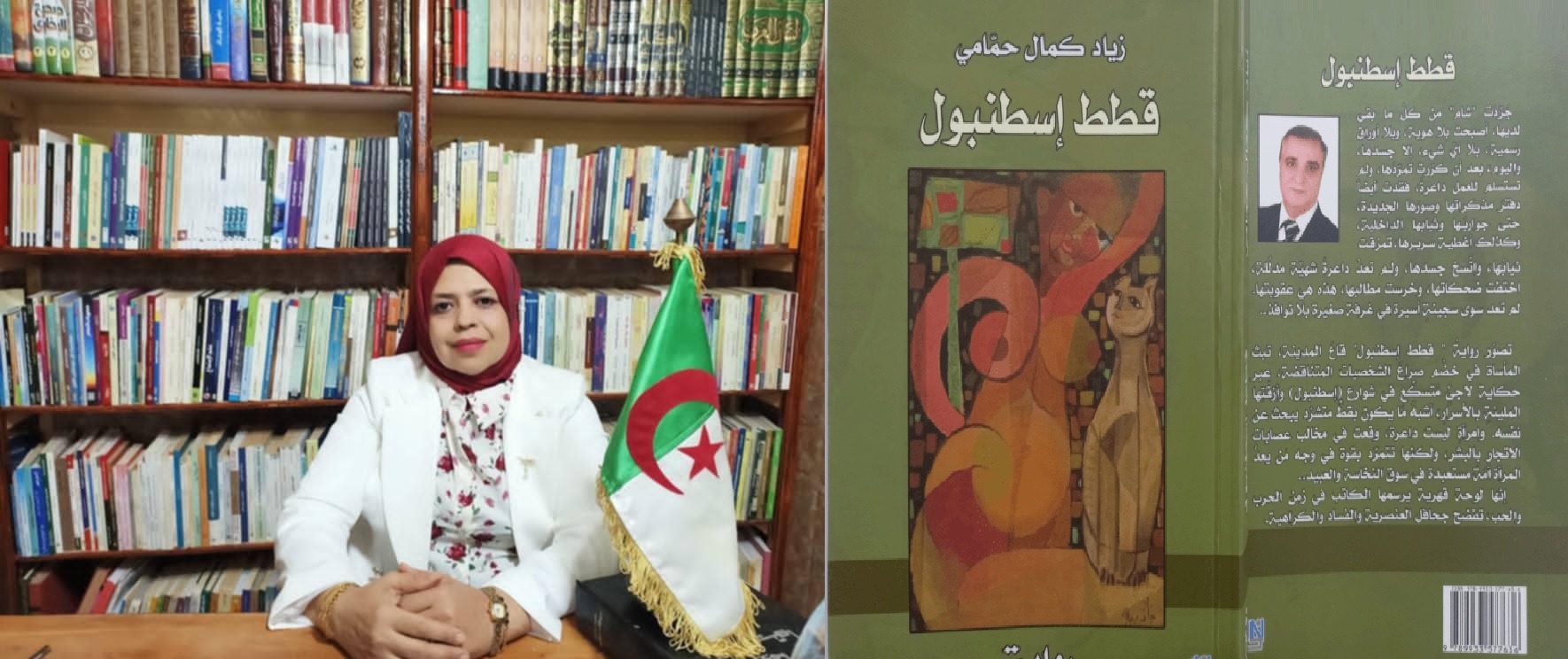 البروفيسور سعاد بسناسي تُقيمُ دراسة نقديّة حول: الاندماج المبتور ومأساة اللجوء في "قطط إسطنبول" لزياد كمال الحمّاميّ