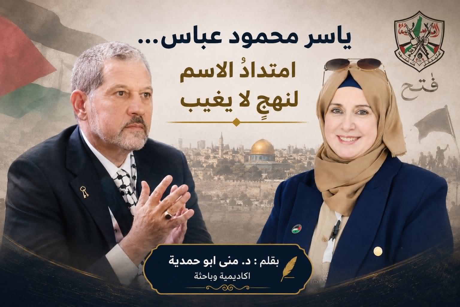 ياسر محمود عباس ، امتدادُ الاسم لنهجٍ لا يغيب ، بقلم : د. منى ابو حمدية