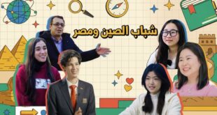 هم… جسور بين الصين ومصر