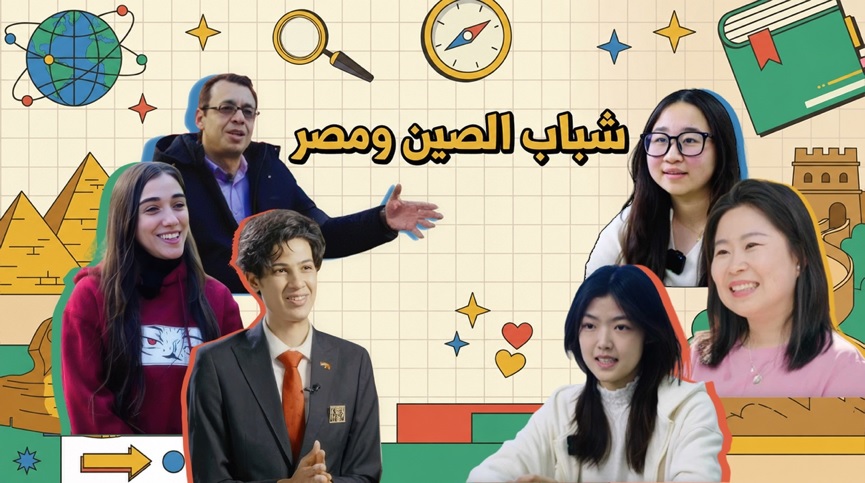 هم… جسور بين الصين ومصر
