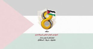 منير سلامة : استكمال الترتيبات لعقد المؤتمر الثامن لــ حركة فتح في ظروف استثنائية " المؤتمر رسالة لتجديد الشرعية وتجسيد للديمقراطية "