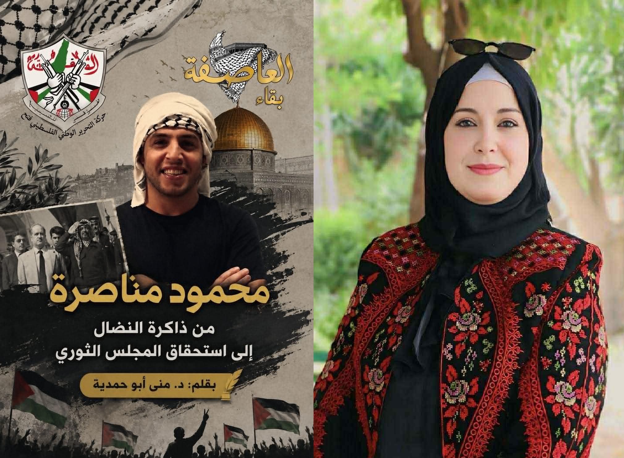 محمود مناصرة… من ذاكرة النضال إلى استحقاق المجلس الثوري