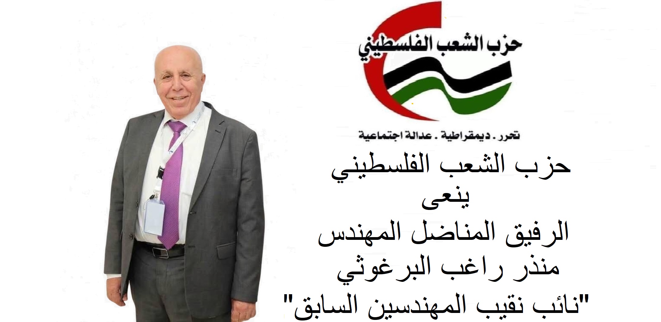 حزب الشعب الفلسطيني ينعى الرفيق المناضل المهندس منذر راغب البرغوثي "نائب نقيب المهندسين السابق"