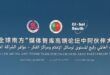 مقالة خاصة: منتدى صيني-عربي لوسائل الإعلام ومراكز الفكر يجسد تصميم الجنوب العالمي على تحقيق التنمية المشتركة