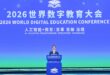 نائب الرئيس الصيني يحضر المؤتمر العالمي للتعليم الرقمي 2026