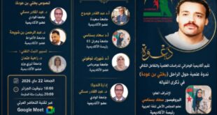 أكاديمية الوهراني للدراسات العلمية والتفاعل تقيم ندوة تكريما لأيقونة الثقافة الجزائرية بختي بن عودة