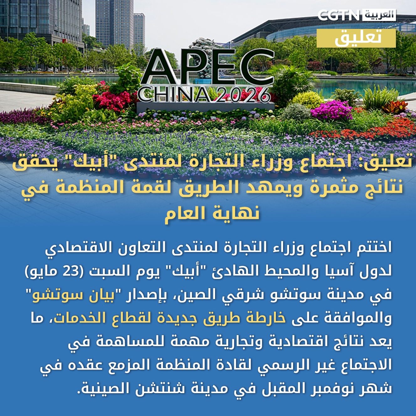 تعليق: اجتماع وزراء التجارة لمنتدى "الأبيك" يحقق نتائج مثمرة ويمهد الطريق لقمة المنظمة في نهاية العام