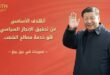 تصريحات شي جين بينغ حول الإنجاز السياسي