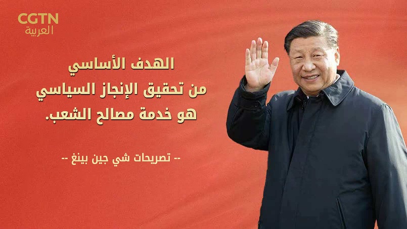 تصريحات شي جين بينغ حول الإنجاز السياسي