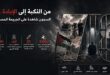نادي الأسير: أكثر من 23 ألف حالة اعتقال في الضفة منذ بدء الإبادة الجماعية.. إلى جانب آلاف المعتقلين من غزة