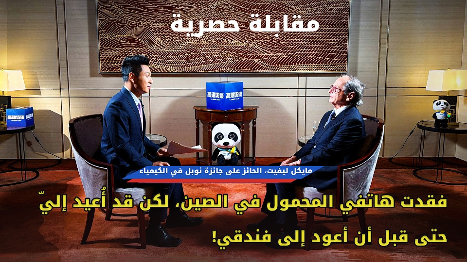 مقابلة حصرية مع مايكل ليفيت، الحائز على جائزة نوبل في الكيمياء