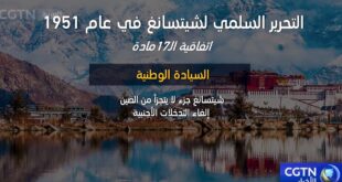 اتفاقية الـ17 مادة تمثل التحرير السلمي لشيتسانغ الصينية