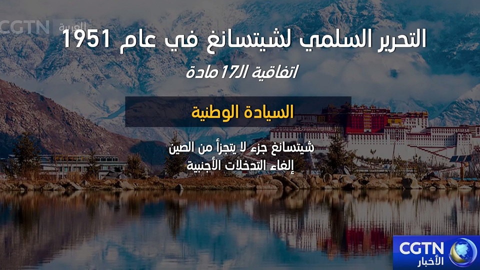 اتفاقية الـ17 مادة تمثل التحرير السلمي لشيتسانغ الصينية