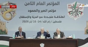 الرئيس محمود عباس : المؤتمر الثامن لحركة فتح محطة مفصلية لمراجعة مسيرتنا ووضع رؤية وطنية جامعة للمرحلة القادمة
