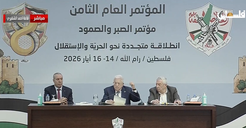 الرئيس محمود عباس : المؤتمر الثامن لحركة فتح محطة مفصلية لمراجعة مسيرتنا ووضع رؤية وطنية جامعة للمرحلة القادمة