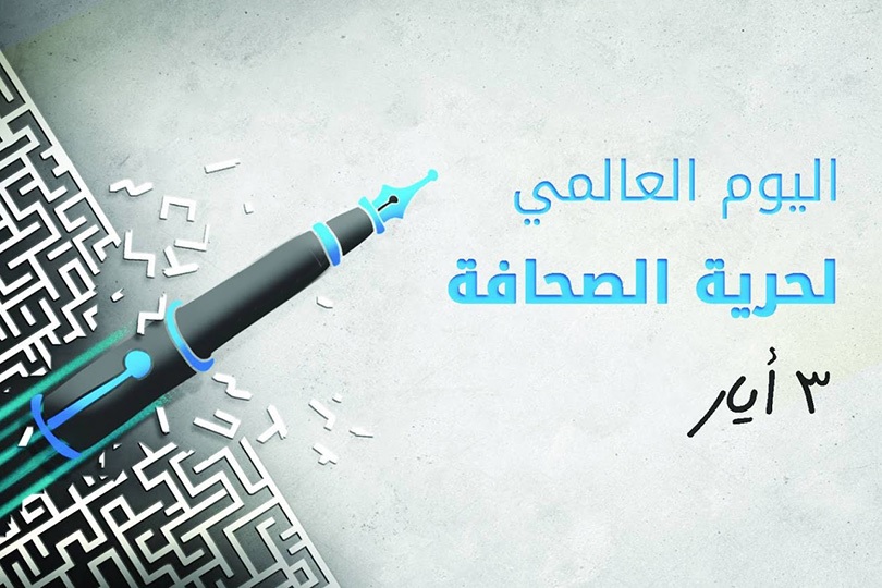  في اليوم العالمي لحرية الصحافة: خطابي يؤكد ضرورة ضمان بيئة اعلامية تعددية تسهم في تنوير الرأي العالم
