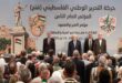 البيان الختامي لمؤتمر فتح الثامن : منظمة التحرير الممثل الشرعي والوحيد لشعبنا وهي الإنجاز السياسي الأهم لشعبنا