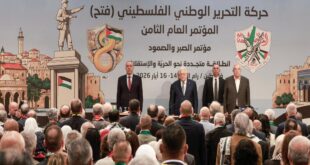 البيان الختامي لمؤتمر فتح الثامن : منظمة التحرير الممثل الشرعي والوحيد لشعبنا وهي الإنجاز السياسي الأهم لشعبنا