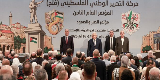 البيان الختامي لمؤتمر فتح الثامن : منظمة التحرير الممثل الشرعي والوحيد لشعبنا وهي الإنجاز السياسي الأهم لشعبنا