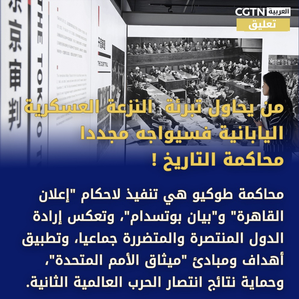 تعليق :من يحاول تبرئة النزعة العسكرية اليابانية فسيواجه مجدداً محاكمة التاريخ!