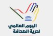 في اليوم العالمي لحرية الصحافة .. نقابة الصحفيين: حرية الصحافة في فلسطين ليست شعارا بل معركة يومية