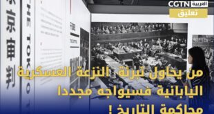تعليق :من يحاول تبرئة النزعة العسكرية اليابانية فسيواجه مجدداً محاكمة التاريخ!
